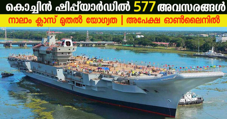 Cochin Shipyard Ltd notification for 577  Fabrication Assistants, Outfit Assistants, Scaffolder and other vacancies on contract basis