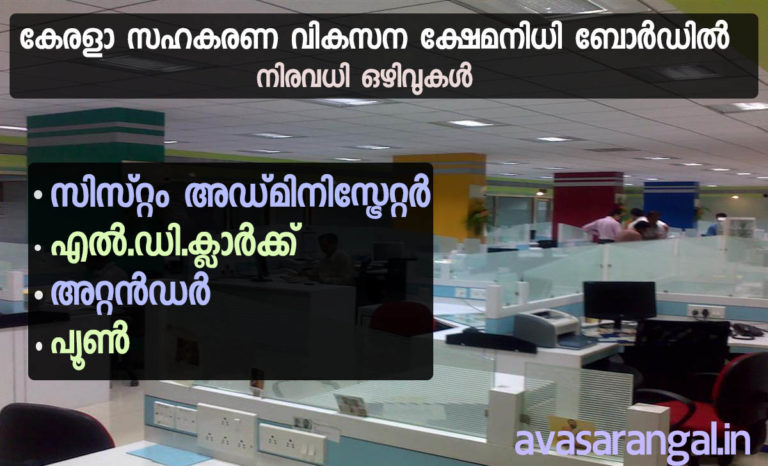 Kerala Co-operative development and welfare fund board (KCDWFB) Recruitment Notification for system administrator, LD Clerk, Attender and Peon vacancies.