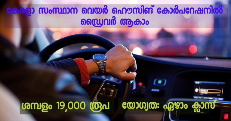 Kerala State Warehousing Corporation Recruitment notification for the post of Driver on contract basis Kerala State Warehousing Corporation Recruitment notification for the post of Driver on contract basis