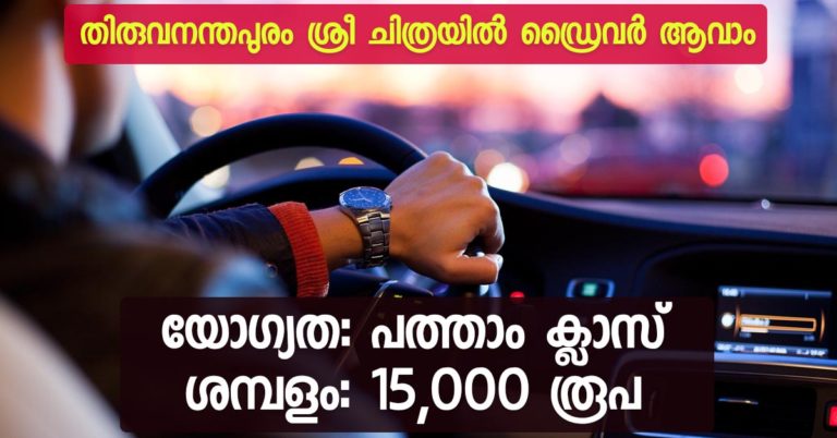 Sree Chitra Tirunal Institute for medical Science and Technology (SCTIMST) Recruitment notification: Apply online now for the post of Driver Sree Chitra Tirunal Institute for medical Science and Technology (SCTIMST) Recruitment notification: Apply online now for the post of Driver