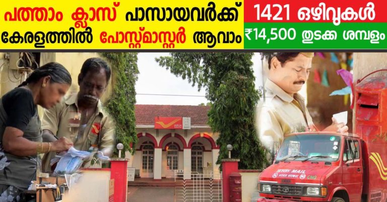 Kerala Postal circle Recruitment Notification 2021-1421 GDS, BRANCH POSTMASTER and ASSISTANT BRANCH POSTMASTER  Vacancies
