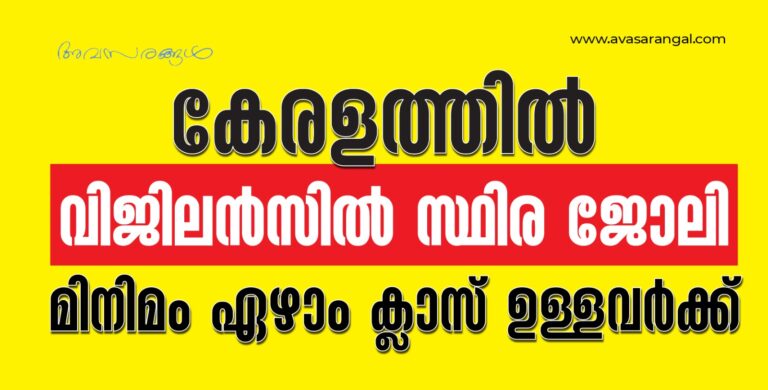 Duffedar Vacancies in Enquiry Commissioner and Special Judge in Different districts in Kerala